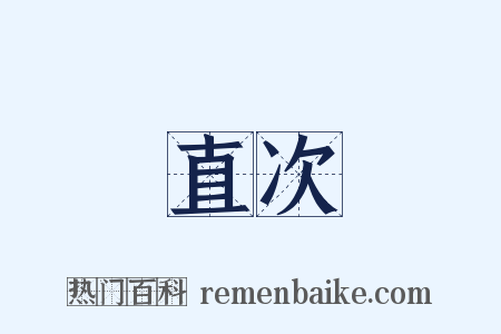 直次是什么意思的图片